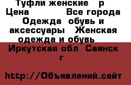 Туфли женские 38р › Цена ­ 1 500 - Все города Одежда, обувь и аксессуары » Женская одежда и обувь   . Иркутская обл.,Саянск г.